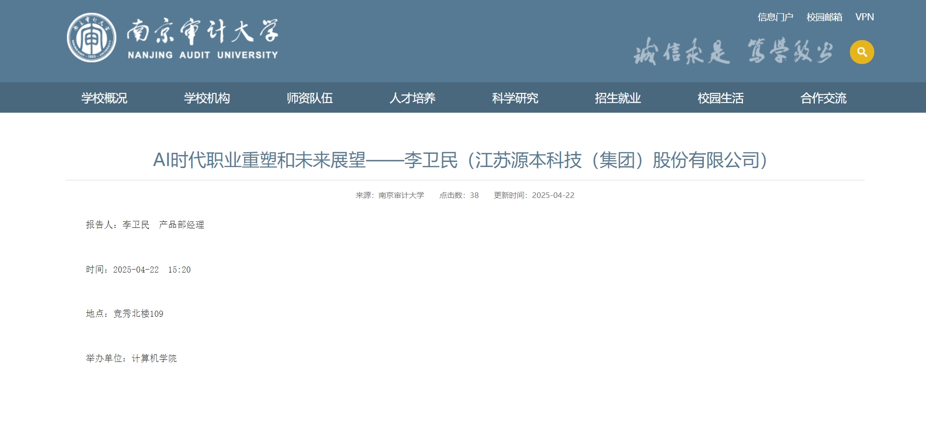 PA视讯国际科技集团李卫民老师在南京审计大学举办“AI时代职业重塑和未来展望”专题讲座